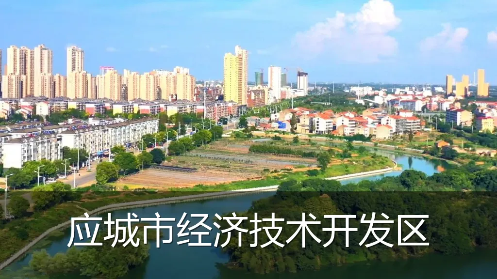 应城市经济技术开发区